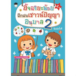 นายอินทร์ หนังสือ อัจฉริยะน้อยฝึกฝนเชาวน์ปัญญา อนุบาล 2พ.3