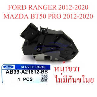 แท้ศูนย์ กลอนประตู รุ่นไม่มีกันขโมย หน้าขวา FORD RANGER MAZDA BT50 PRO 2012 - 2020 ฟอร์ด เรนเจอร์ มาสด้า บีที50 โปร