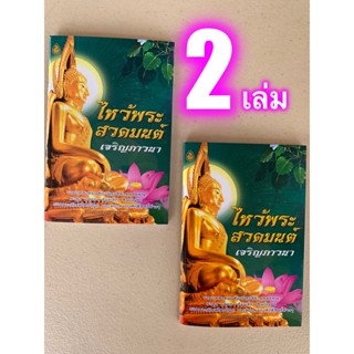 แพ็ค 2 เล่ม - หนังสือไหว้พระสวดมนต์ เจริญภาวนา (ฉบับพกพา 9.5x14cm) รวมบทสวดมนต์อานิสงส์สวดพุทธคุณ พาหุง มหากา ธัมมจัก...