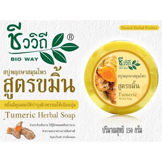 ❤️❤️ ชีววิถี สบู่กลั่นพฤกษาสมุนไพร  สูตรขมิ้นขัน BIOWAY Herbal Turmeric Soap 150 g.