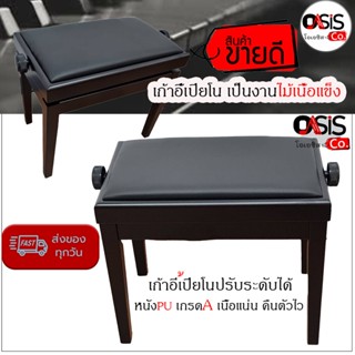 (ไม้เนื้อแข็ง/เบาะอย่างดี) เก้าอี้เปียโนปรับความสูงได้ เก้าอี้เปียโน Oasis HY-705 เก้าอี้ เปียโน ปรับระดับ ได้ เก้าอี...