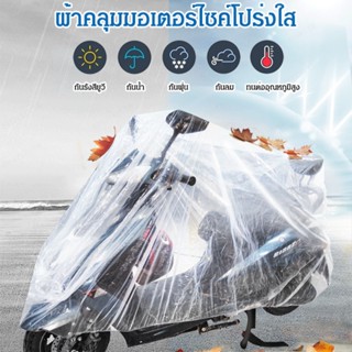 หมวกกันฝุ่นและฝนสำหรับเครื่องจักรยานยนต์และรถไฟฟ้า มีฟิล์ม โปร่งใส