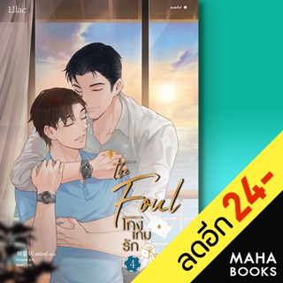 โกงเกมรัก 1-4 | สำนักพิมพ์ Lilac แชพัลอี