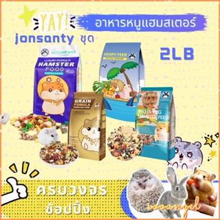 [sooangel] 2LB อาหารหนู หนูแฮมเตอร์ ไจแอนท์ หนูโรโบ หนูตัวเล็ก อาหารสัตว์ฟันแทะ ( สูตรทั่วไป)