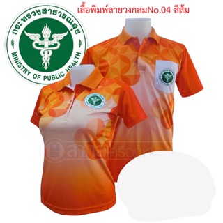 เสื้อโปโลพิมพ์ลาย04 ตรากระทรวงสาธารณสุข โปโล สาสุข สธ สีส้ม