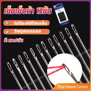 อุปกรณ์เข็มเย็บผ้า Diy สําหรับใช้ในครัวเรือน ไม่ต้องใช้ที่สนเข็ม 12 เล่ม เข็มเย็บผ้า Sewing needle