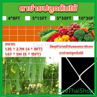 DeeThai ตาข่ายปลูกต้นไม้ ตาข่ายปลูกพืช ตาข่ายพืชสมุนไพร Plant net