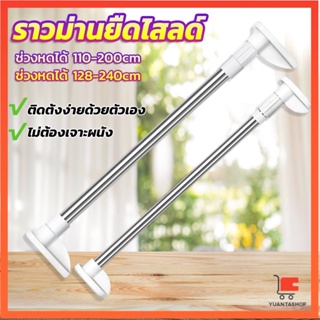 ราวม่านยืดไสลด์ ราวตากผ้า ปรับขนาดได้ตามต้องการ ราวแขวนผ้าเช็ดตัว Multipurpose telescopic pole