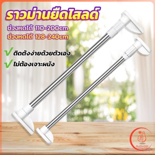 Sudyod ราวม่านยืดไสลด์ ราวตากผ้า ปรับขนาดได้ตามต้องการ  Multipurpose telescopic pole