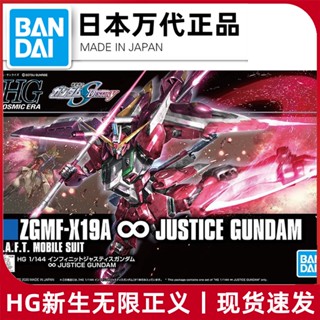 พร้อมส่ง Bandai HG HGCE 231 1/144 Infinite JUSTICE กันดั้ม JUSTICE ชุดประกอบเมล็ดพันธุ์เด็กแรกเกิด