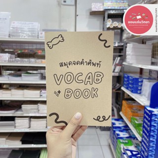 สมุดจดคำศัพท์ F.Fam Vocab Book ขนาด A5 จดได้มากกว่า 780+ คำ จำนวน 1 เล่ม