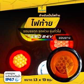 1ชิ้น ไฟท้ายกลม สำหรับแป้นไฟท้าย LED 24V ขอบยาง ไฟท้ายรถบรรทุก รถพ่วง หรือรุ่นทั่วไป (Finlo)