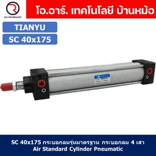 (1ชิ้น) SC 40x175 กระบอกลม รุ่นมาตรฐาน กระบอกลม 4 เสา Standard Cylinder Air Pneumatic แบบสี่เสา