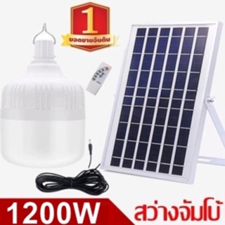 ไฟหลอดตุ้ม LED 1200W ไฟโซล่าเซล แผงโซล่าเซลล์และหลอดไฟ ไฟโซล่าเซลล์ Solar cell ไฟพลังงานแสงอาทิตย์ Solar Light  ไฟจัมโบ้