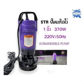 MJTOOLS ปั๊มแช่ ปั๊มน้ำ ปั๊มจุ่ม ไดโว่ 1 นิ้ว 370W STR รุ่น QDX1.5-12-0.37