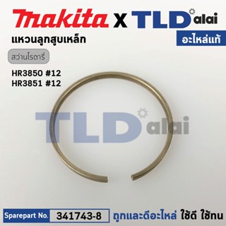 แหวนลูกสูบเหล็ก (แท้) สกัด, สว่านโรตารี่ Makita มากีต้า รุ่น HR3850, HR3851 #12 (341743-8) (อะไหล่แท้ 100%) แหวนลูกสู...