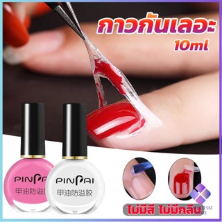 Mahathai กาวทาขอบเล็บกันเลอะ  สำหรับทาขอบเล็บกันสีทาเล็บเลอะ สีชมพู กับ สีขาว Nail Polish