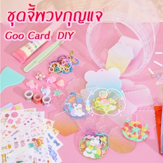 Goo Card กล่องของขวัญ ชุดจี้พวงกุญแจ DIY สําหรับตกแต่งสมุดไดอารี่ วัสดุของเล่น แฮนด์เมด สติกเกอร์อะคริลิคใส