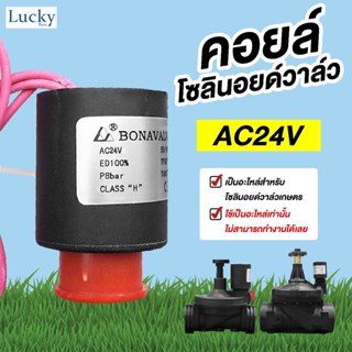 คอยล์ไฟฟ้า AC24V สำหรับโซลินอยด์วาล์วเกษตร