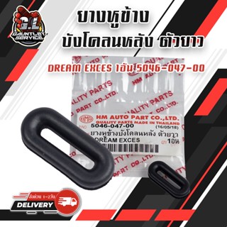 ยางหูข้าง บังโคลนหลัง ตัวยาว รุ่น DREAM EXCES 1อัน 5046-047-00