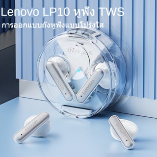 Lenovo LP10 หูฟัง TWS หูฟังบลูทูธ ไร้สายบลูทูธ 5.2 หูฟังไร้สาย