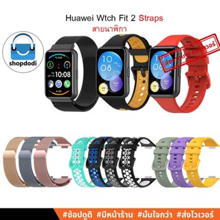 #Shopdodi สายนาฬิกา Huawei Watch Fit2 (Fit 2) Straps สายยางซิลิโคน สายสแตนเลสเม็กเนติก สายโลหะแม่เหล็ก