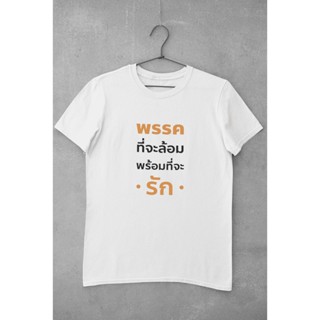 การออกแบบเดิมเสื้อยืดด้อมส้ม พรรคที่จะล้อม พร้อมที่จะรัก ใช้ผ้าคอตตอนผสมกับ poly ยับยากไม่ต้องรีด ขายดีพร้อมส่ง