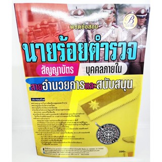 ( ปี 2566) พิชิตข้อสอบ นายร้อยตำรวจ สัญญาบัตร (บุคคลภายใน) สายอำนวยการและสนับสนุน ปี66 PK2498 Sheetandbook