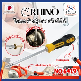 RHINO ไขควง ด้ามหุ้มยาง สลับหัวได้ No.6419 เกรดญี่ปุ่น ไขควงหุ้มยาง ไขควงสลับหัว (RK)