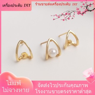 💖เครื่องประดับ DIY ขายส่ง💖ต่างหูเงิน S925 ชุบทอง 14K รูปตัว V ประดับลูกปัดคริสตัล ไข่มุก DIY 1 คู่ 2 ชิ้น[ตุ้มหู/กิ๊บติดหู/ที่เกี่ยวหู/ต่างหูหนีบ/เอียร์ดรอป]