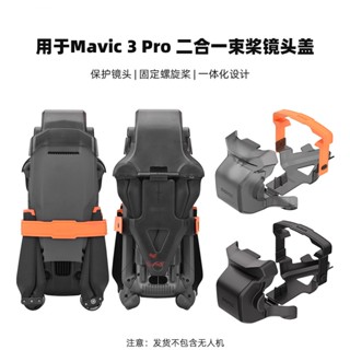 อุปกรณ์เสริม ฝาครอบเลนส์ใบพัด สําหรับ DJI Mavic 3PRO