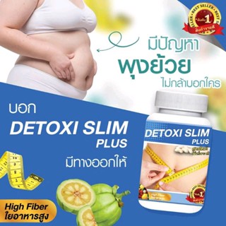 พร้อมส่งDetoxi Slim (ดีท็อกซี่ สลิม Detoxi Slim ) สูตรใหม่ 30 เม็ด