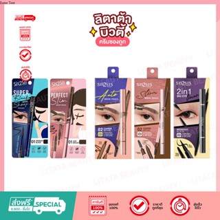 ซิสทูซิส SIS2SIS Super Sharp Eyeliner / SIS2SIS All Day Eyebrow Pencil /sis2sis ซิสทูซิส Slim Brow Peccil ดินสอเขียนคิเว