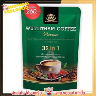 กาแฟวุฒิธรรม Wuttitham Coffee 32in2 กาแฟลดน้ำหนัก เพื่อสุขภาพ ไม่มีครีมเทียมและน้ำตาล