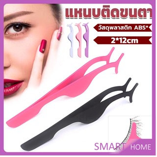 SMART แหนบติดขนตาปลอม เครื่องมือเสริมความงาม False eyelash curler