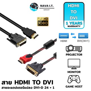 COINSคืน15%⚡FB9JMZV6⚡ NAVA IT สายแปลง HDMI TO DVI การส่งสัญญาณแบบสองทิศทาง DVI-D 24 + 1 รองรับ 1080P ประกัน 1 ปี