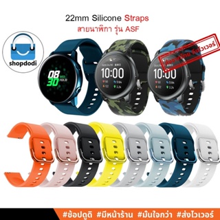 #Shopdodi ASF สายนาฬิกา 22 mm ยางซิลิโคน Xiaomi Mi Watch S1 Active,Amazfit GTR4,Huawei Watch GT3, GT2, GT Straps