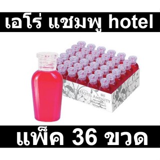 เอโร่ แชมพู hotel amenity 35 มิลลิลิตร แพ็คละ 36 ขวด รหัสสินค้า 185538