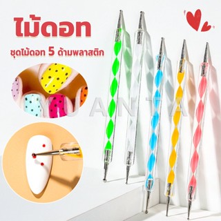 Yuanta ไม้ดอท 5ชิ้ น แต่งเล็บแต้มลายจุด Nail Art Tools