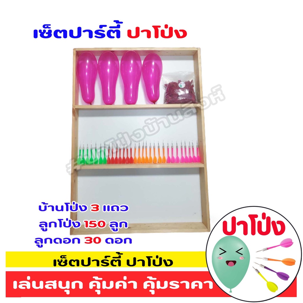 เซ็ตปาร์ตี้ ปาโป่ง ชั้นปาโป่ง ซุ้มปาโป่ง ลูกดอก ลูกโป่ง  บ้านโป่ง ปาร์ตี้การละเล่น ปาเป้า อีเว้นท์ กิจกรรมบริษัท งานวัด