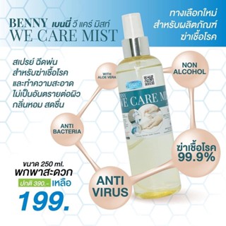 ส่งเร็ว BENNY WE CARE MIST 250 ML เบนนี่ วี แคร์ มิสท์ พร้อมขวดเสปรย์พ่น 250 มล สั่งเยอะแชท