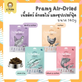 Pramy Air-Dried พรามี่ แอร์ดราย 140 กรัม เนื้อสัตว์คุณภาพ ผักผลไม้ และซุปเปอร์ฟู้ด