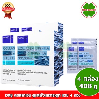 Well U Collagen เวลยู คอลลาเจน (1กล่อง ขนาด 102 กรัม)