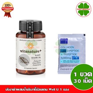 vitanature+ Black Sesami Oil ไวตาเนเจอร์พลัส มันงาดำผสมน้ำมันงาขี้ม้อน (1 ขวด 30 แคปซูล)