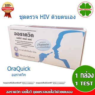 OraQuick HIV Self Test " ไม่ระบุชื่อสินค้าที่หน้ากล่อง แม่นยำ 99% " ออราควิก เอชไอวี ชุดตรวจเอชไอวี (1 กล่อง 1 Test)