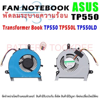 CPU FAN พัดลมโน๊ตบุ๊ค พัดลมระบายความร้อน ASUS Transformer Book TP550 TP550L TP550LD