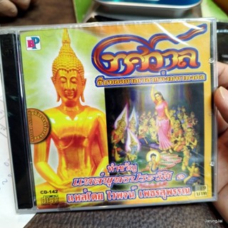 CD ทศกาล แหล่พุทธประวัติ ชุด1 : ไวพจน์ เพชรสุพรรณ audio cd bp