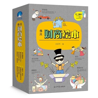 少儿财商绘本全8册儿童财商教育3-6-8岁儿童图书家庭理财书