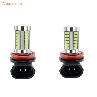 [มงคล] หลอดไฟตัดหมอกกลางวัน H8 H11 LED 9005 9006 5630 33SMD สําหรับรถยนต์ 2 ชิ้น