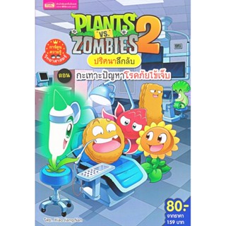 B2S หนังสือ Plants vs Zombies กะเทาะปัญหาโรคภัยไข้เจ็บ